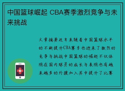 中国篮球崛起 CBA赛季激烈竞争与未来挑战