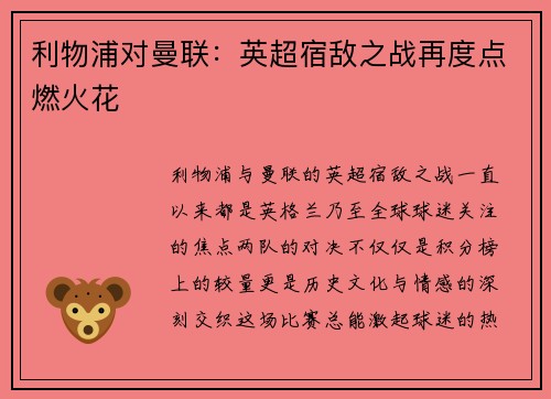 利物浦对曼联：英超宿敌之战再度点燃火花