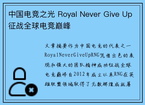 中国电竞之光 Royal Never Give Up征战全球电竞巅峰