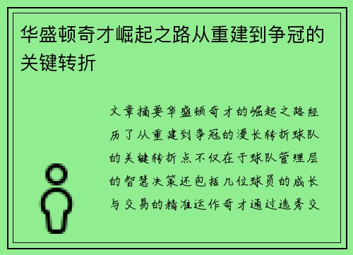 华盛顿奇才崛起之路从重建到争冠的关键转折