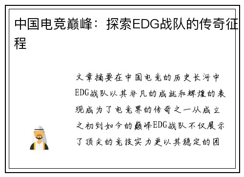 中国电竞巅峰：探索EDG战队的传奇征程