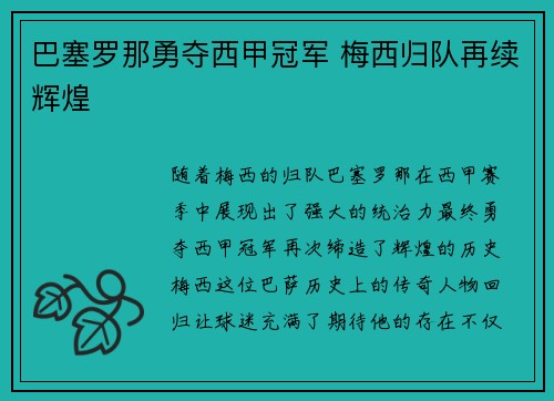 巴塞罗那勇夺西甲冠军 梅西归队再续辉煌