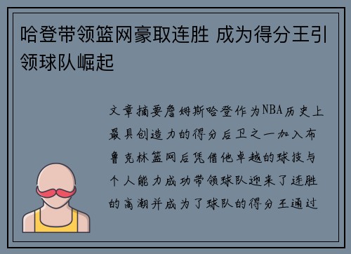 哈登带领篮网豪取连胜 成为得分王引领球队崛起