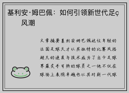 基利安·姆巴佩：如何引领新世代足球风潮