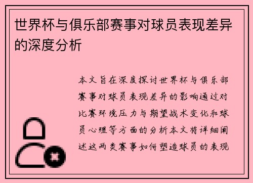 世界杯与俱乐部赛事对球员表现差异的深度分析