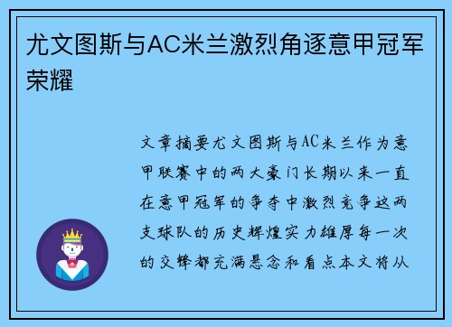 尤文图斯与AC米兰激烈角逐意甲冠军荣耀