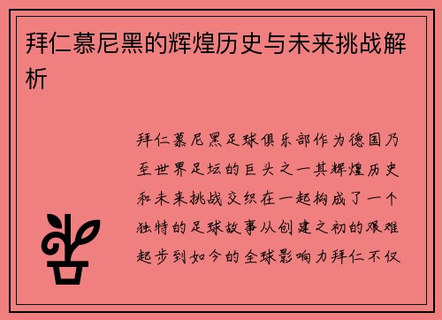 拜仁慕尼黑的辉煌历史与未来挑战解析