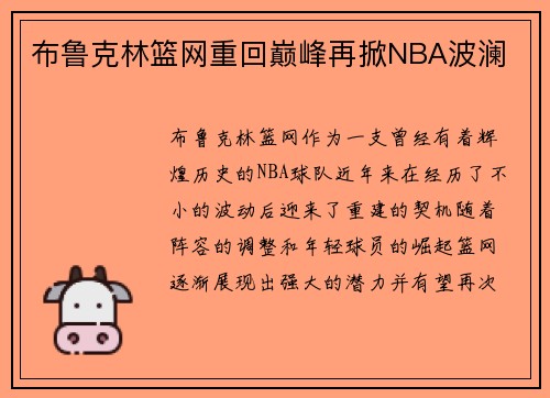 布鲁克林篮网重回巅峰再掀NBA波澜