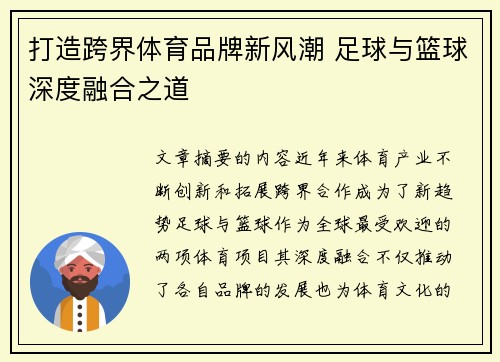 打造跨界体育品牌新风潮 足球与篮球深度融合之道