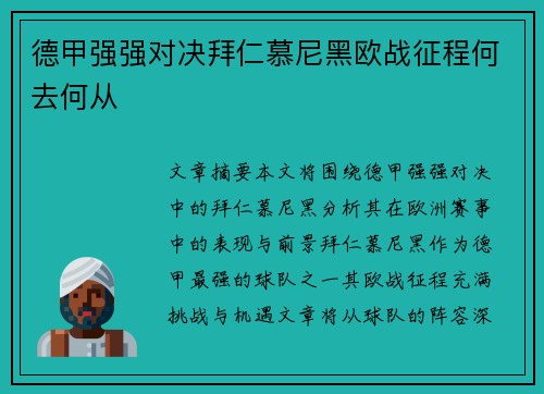 德甲强强对决拜仁慕尼黑欧战征程何去何从