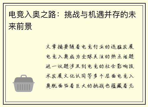 电竞入奥之路：挑战与机遇并存的未来前景