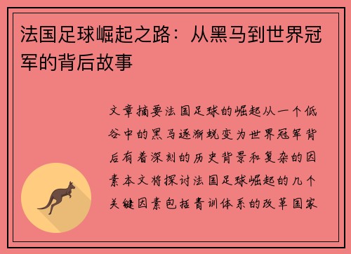 法国足球崛起之路：从黑马到世界冠军的背后故事
