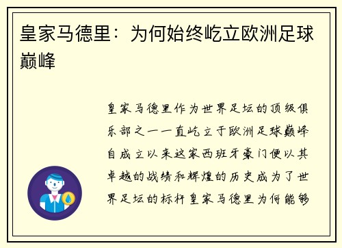 皇家马德里：为何始终屹立欧洲足球巅峰