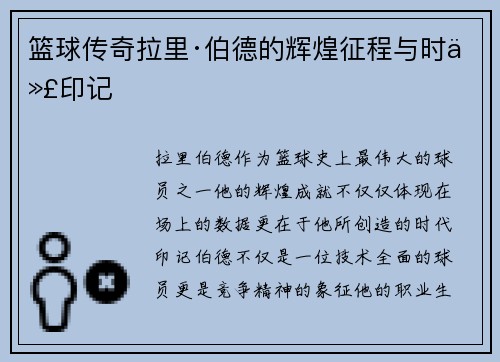 篮球传奇拉里·伯德的辉煌征程与时代印记