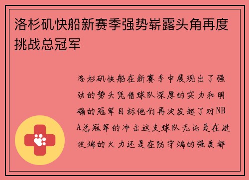 洛杉矶快船新赛季强势崭露头角再度挑战总冠军