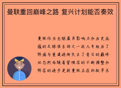 曼联重回巅峰之路 复兴计划能否奏效
