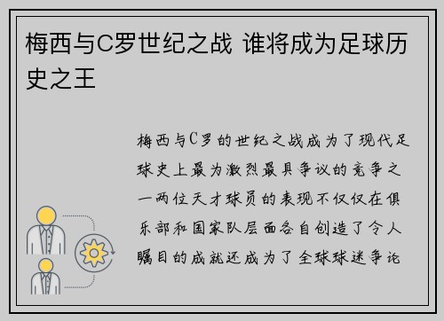 梅西与C罗世纪之战 谁将成为足球历史之王