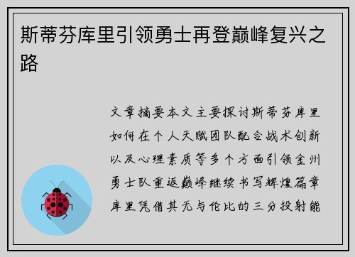 斯蒂芬库里引领勇士再登巅峰复兴之路