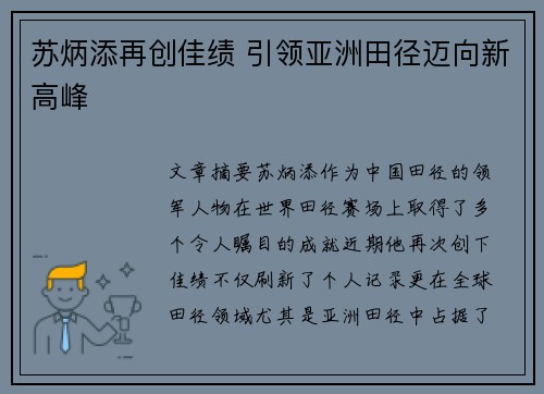 苏炳添再创佳绩 引领亚洲田径迈向新高峰