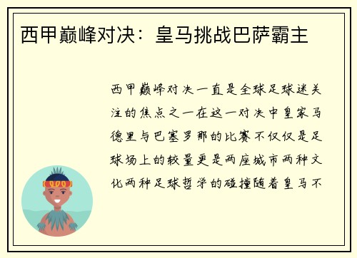 西甲巅峰对决：皇马挑战巴萨霸主