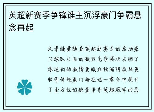 英超新赛季争锋谁主沉浮豪门争霸悬念再起