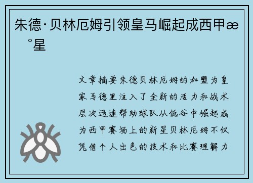 朱德·贝林厄姆引领皇马崛起成西甲新星