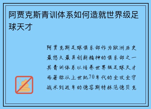 阿贾克斯青训体系如何造就世界级足球天才