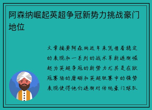 阿森纳崛起英超争冠新势力挑战豪门地位