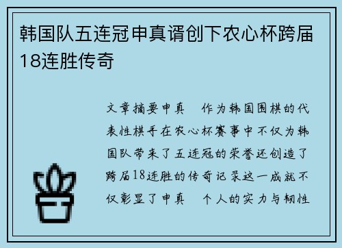 韩国队五连冠申真谞创下农心杯跨届18连胜传奇
