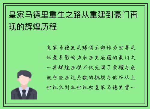 皇家马德里重生之路从重建到豪门再现的辉煌历程