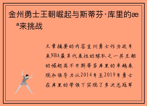 金州勇士王朝崛起与斯蒂芬·库里的未来挑战
