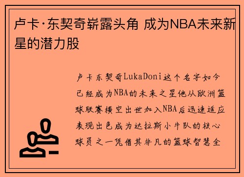 卢卡·东契奇崭露头角 成为NBA未来新星的潜力股