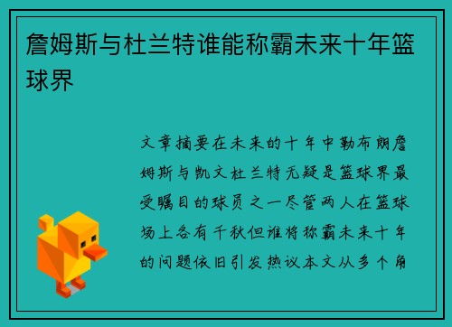 詹姆斯与杜兰特谁能称霸未来十年篮球界