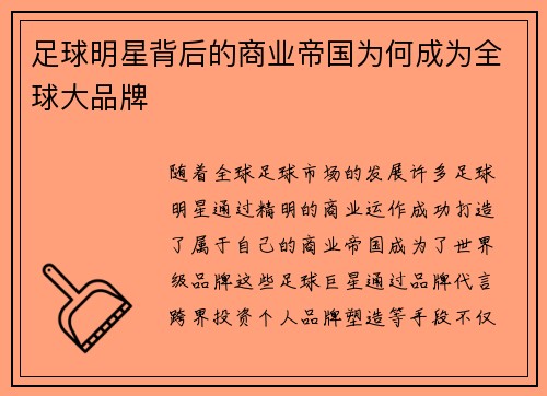 足球明星背后的商业帝国为何成为全球大品牌