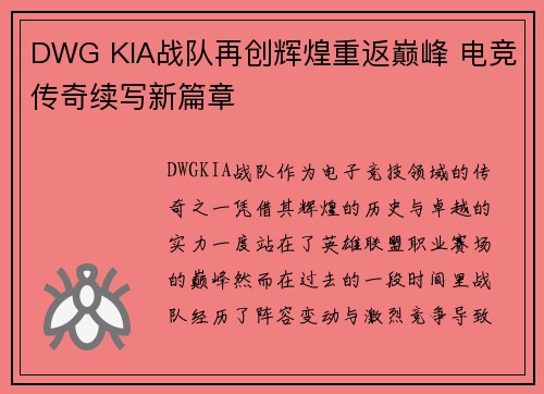 DWG KIA战队再创辉煌重返巅峰 电竞传奇续写新篇章