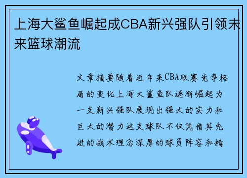 上海大鲨鱼崛起成CBA新兴强队引领未来篮球潮流