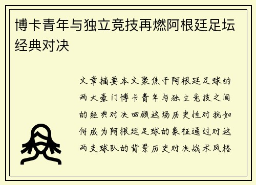 博卡青年与独立竞技再燃阿根廷足坛经典对决