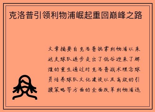 克洛普引领利物浦崛起重回巅峰之路