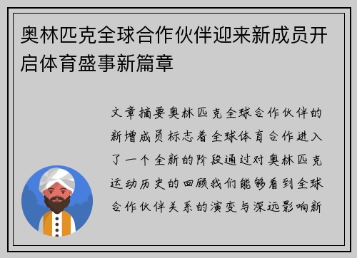 奥林匹克全球合作伙伴迎来新成员开启体育盛事新篇章