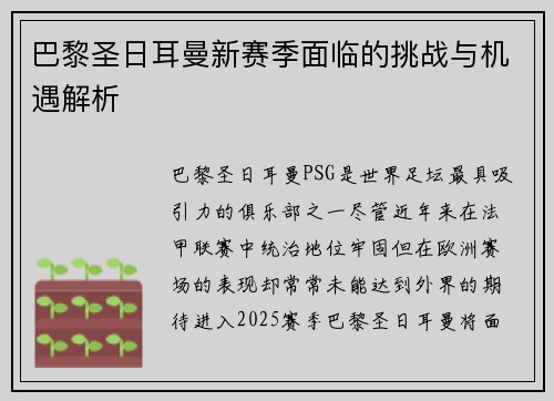 巴黎圣日耳曼新赛季面临的挑战与机遇解析