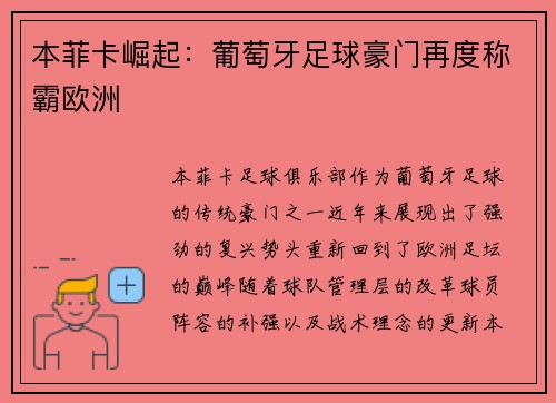 本菲卡崛起：葡萄牙足球豪门再度称霸欧洲