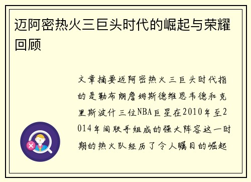 迈阿密热火三巨头时代的崛起与荣耀回顾