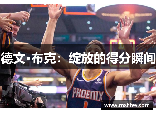 德文·布克：绽放的得分瞬间