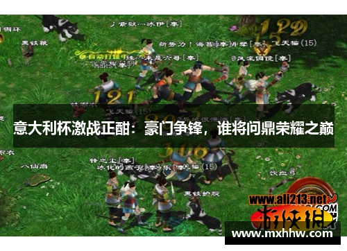 意大利杯激战正酣：豪门争锋，谁将问鼎荣耀之巅