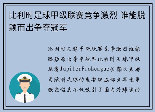 比利时足球甲级联赛竞争激烈 谁能脱颖而出争夺冠军
