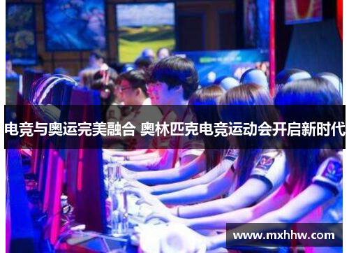 电竞与奥运完美融合 奥林匹克电竞运动会开启新时代