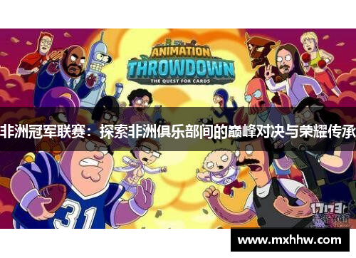 非洲冠军联赛：探索非洲俱乐部间的巅峰对决与荣耀传承