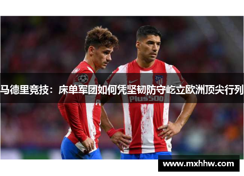 马德里竞技：床单军团如何凭坚韧防守屹立欧洲顶尖行列