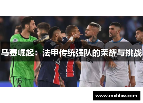 马赛崛起：法甲传统强队的荣耀与挑战