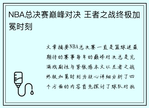 NBA总决赛巅峰对决 王者之战终极加冕时刻